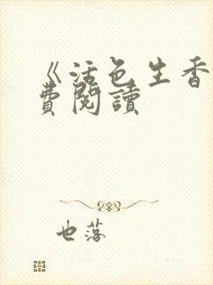 《活色生香》免费阅读