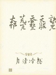 太荒吞天诀柳无邪完整版免费阅读封面