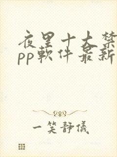 夜里十大禁用app软件最新章节