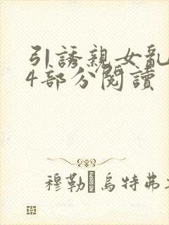 引诱亲女乱第24部分阅读