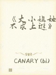 《大小姐她总是不求上进》