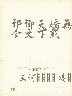 邪御天娇无删减全文下载