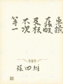 等不及在车里做一次核酸检测封面