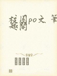 校园po文 笔趣阁