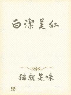 白洁美红