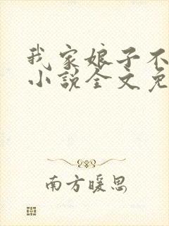 我家娘子不对劲小说全文免费阅读无弹窗