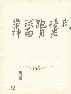 带球跑后我成男神白月光封面