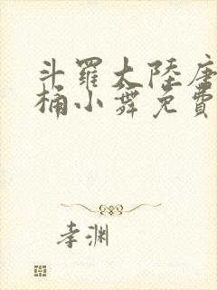 斗罗大陆唐三爆桶小舞免费