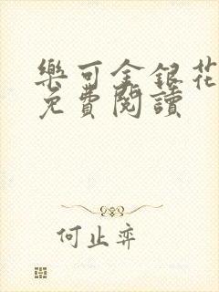 乐可金银花小说免费阅读