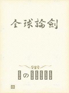 全球论剑