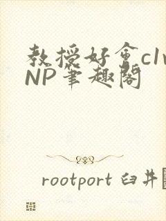 教授好会c1vNP笔趣阁