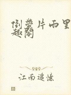 倒带片雨里树笔趣阁