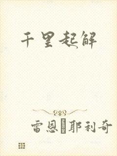 千里起解封面