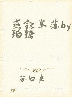 燕钗半落by琥珀糖