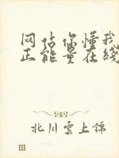 网站你懂我意思正能量在线观看免费软件小说