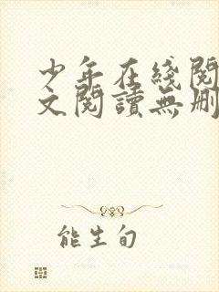 少年在线阅读全文阅读无删减封面