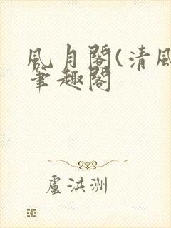 风月阁(清风)笔趣阁