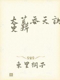 太荒吞天诀最新更新封面