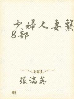 少妇人妻系列28部