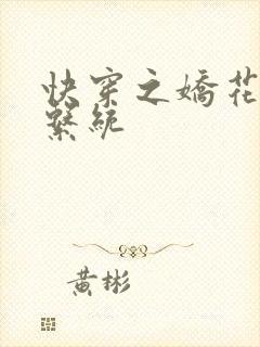 快穿之娇花灌溉系统