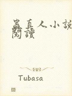 蛊真人小说免费阅读