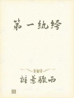 第一纨绔