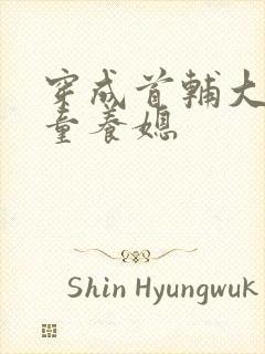 穿成首辅大人的童养媳