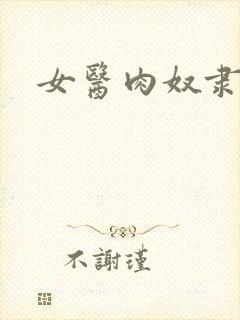 女医肉奴隶