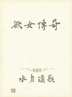 欲女传奇