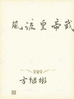 风流皇帝武则天