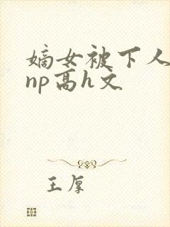 嫡女被下人凌虐np高h文封面