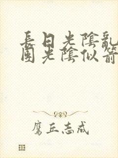 长日光阴乱作一团光阴似箭渺渺免费阅读封面