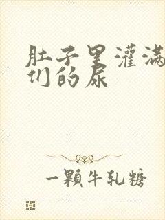 肚子里灌满男人们的尿