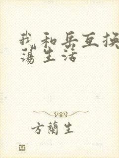 我和岳互换的性荡生活