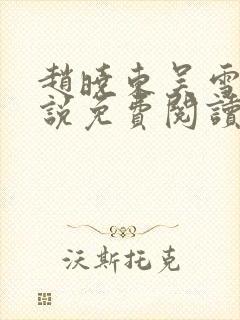 赵晓东吴雪晴小说免费阅读