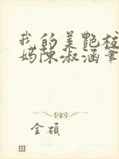 我的美艳校长妈妈陈淑涵笔趣阁免费