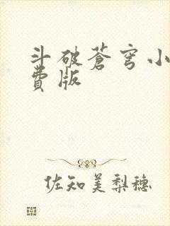 斗破苍穹小说免费版