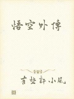 悟空外传