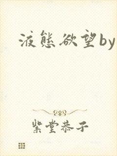 液态欲望by封面