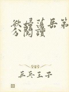 欲妇荡岳第1部分阅读封面