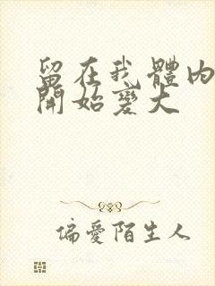 留在我体内的又开始变大封面