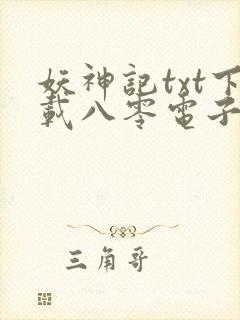 妖神记txt下载八零电子书