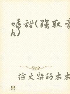 嗜甜(强取豪夺h)封面