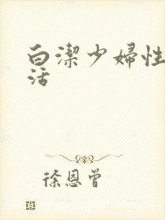 白洁少妇性荡生活