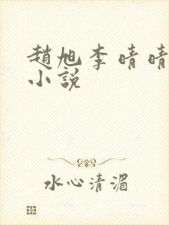 赵旭李晴晴免费小说