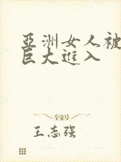 亚洲女人被黑人巨大进入封面