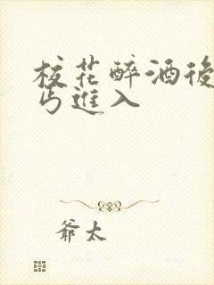 校花醉酒后被乞丐进入