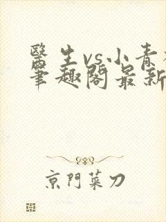 医生vs小青梅笔趣阁最新章节封面