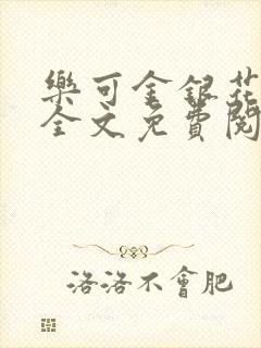 乐可金银花在线全文免费阅读笔趣阁无弹窗