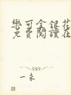 乐可金银花全文免费阅读在线冯家父